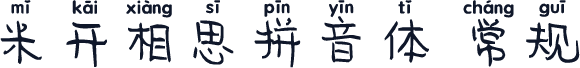 米开相思拼音体 常规