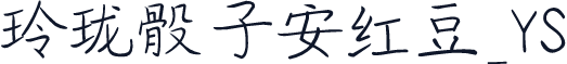 玲珑骰子安红豆_YS