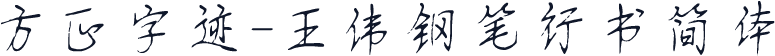 方正字迹-王伟钢笔行书简体