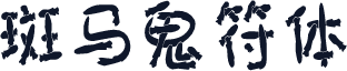 斑马鬼符体