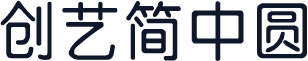 创艺简中圆