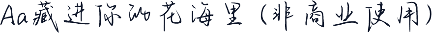 Aa藏进你的花海里 (非商业使用)