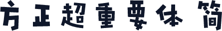 方正超重要体 简