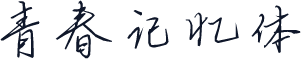 青春记忆体