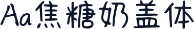 Aa焦糖奶盖体