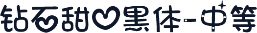 钻石甜心黑体-中等