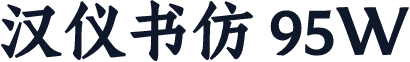 汉仪书仿 95W