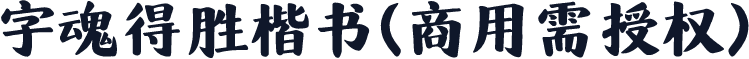字魂得胜楷书(商用需授权)