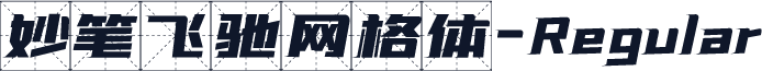 妙笔飞驰网格体-Regular