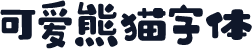 可爱熊猫字体