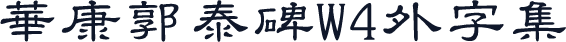 華康郭泰碑W4外字集