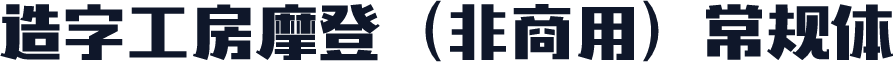 造字工房摩登（非商用）常规体