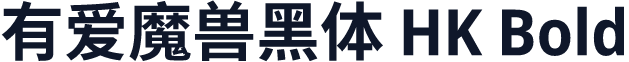 有爱魔兽黑体 HK Bold