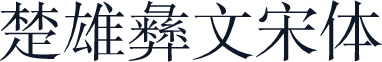 楚雄彝文宋体