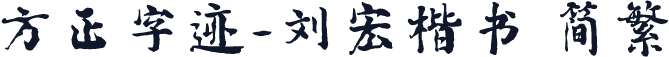 方正字迹-刘宏楷书 简繁