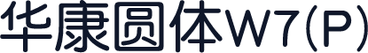 华康圆体W7(P)