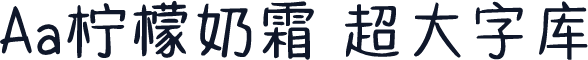 Aa柠檬奶霜 超大字库