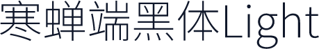 寒蝉端黑体Light