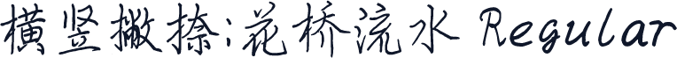 横竖撇捺：花桥流水 Regular