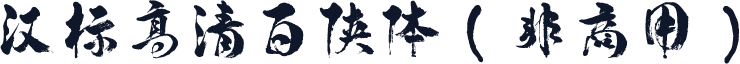 汉标高清百侠体（非商用）