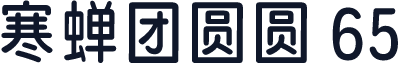 寒蝉团圆圆 65