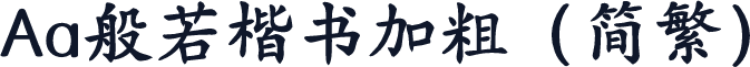Aa般若楷书加粗（简繁）