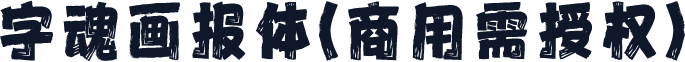 字魂画报体(商用需授权)