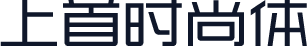 上首时尚体