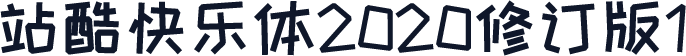 站酷快乐体2020修订版1