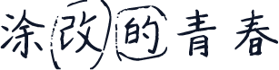 涂改的青春