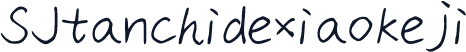 SJtanchidexiaokeji