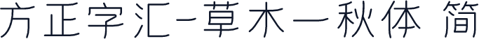 方正字汇-草木一秋体 简