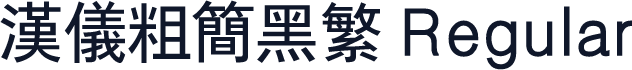 汉仪粗简黑繁 Regular
