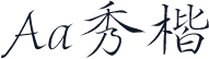 Aa秀楷