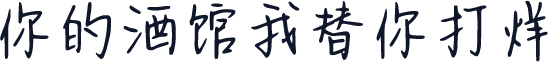 你的酒馆我替你打烊
