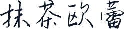 抹茶欧蕾