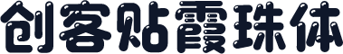 创客贴霞珠体