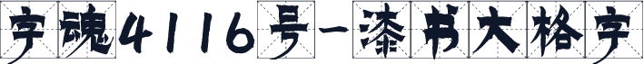 字魂4116号-漆书大格字