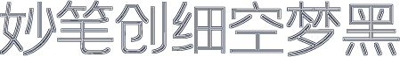 妙笔创细空梦黑