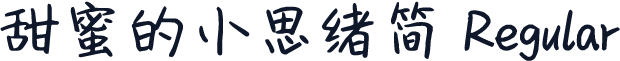 甜蜜的小思绪简 Regular