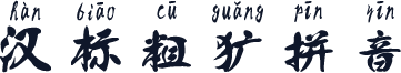 汉标粗犷拼音