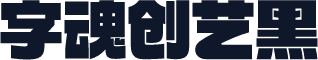 字魂创艺黑
