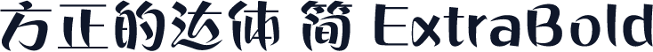 方正的达体 简 ExtraBold