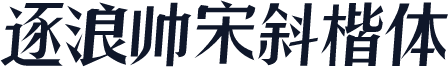 逐浪帅宋斜楷体