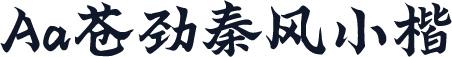 Aa苍劲秦风小楷