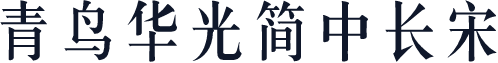 青鸟华光简中长宋