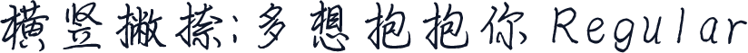 横竖撇捺：多想抱抱你 Regular