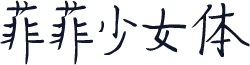 菲菲少女体