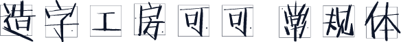 造字工房可可 常规体