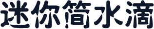 迷你简水滴